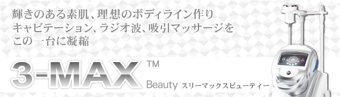 スリーマックスビューティー プラス（本体/備品） | 業務用美容