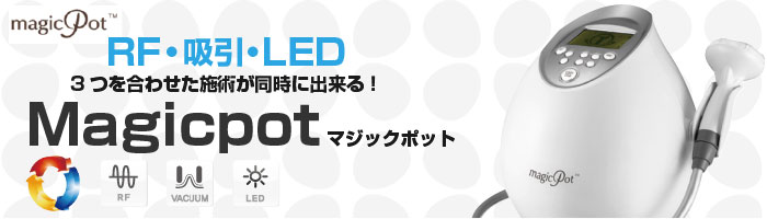 マジックポット（本体/備品） | 業務用美容・エステ機器の卸・仕入通販