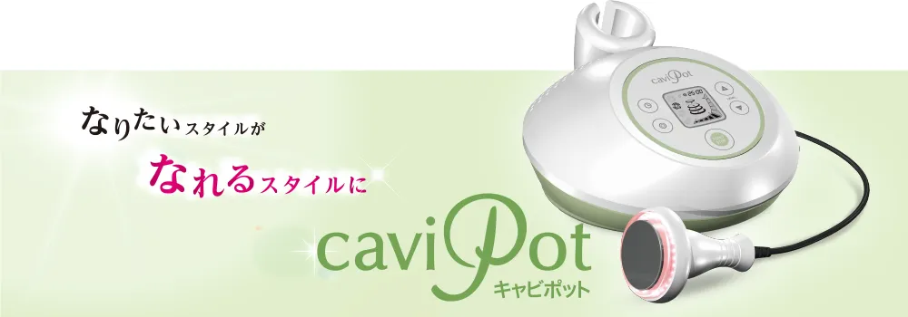 キャビポット（本体/備品） | 業務用美容・エステ機器の卸・仕入通販は