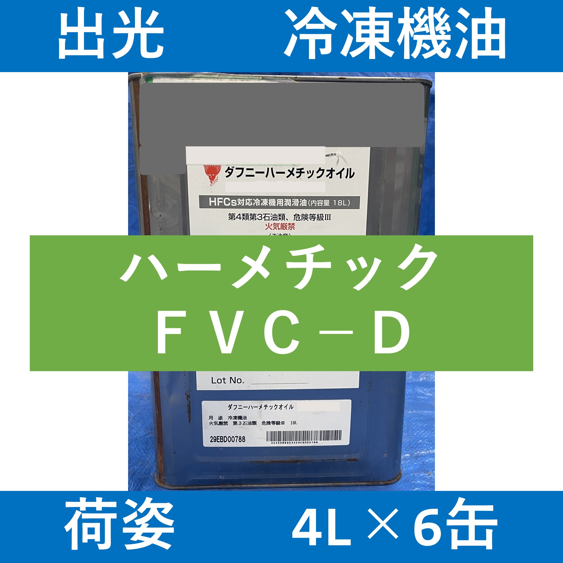 出光】ハーメチックFVC32D「オイルの業務用通販 BASE OIL」 | オイルの