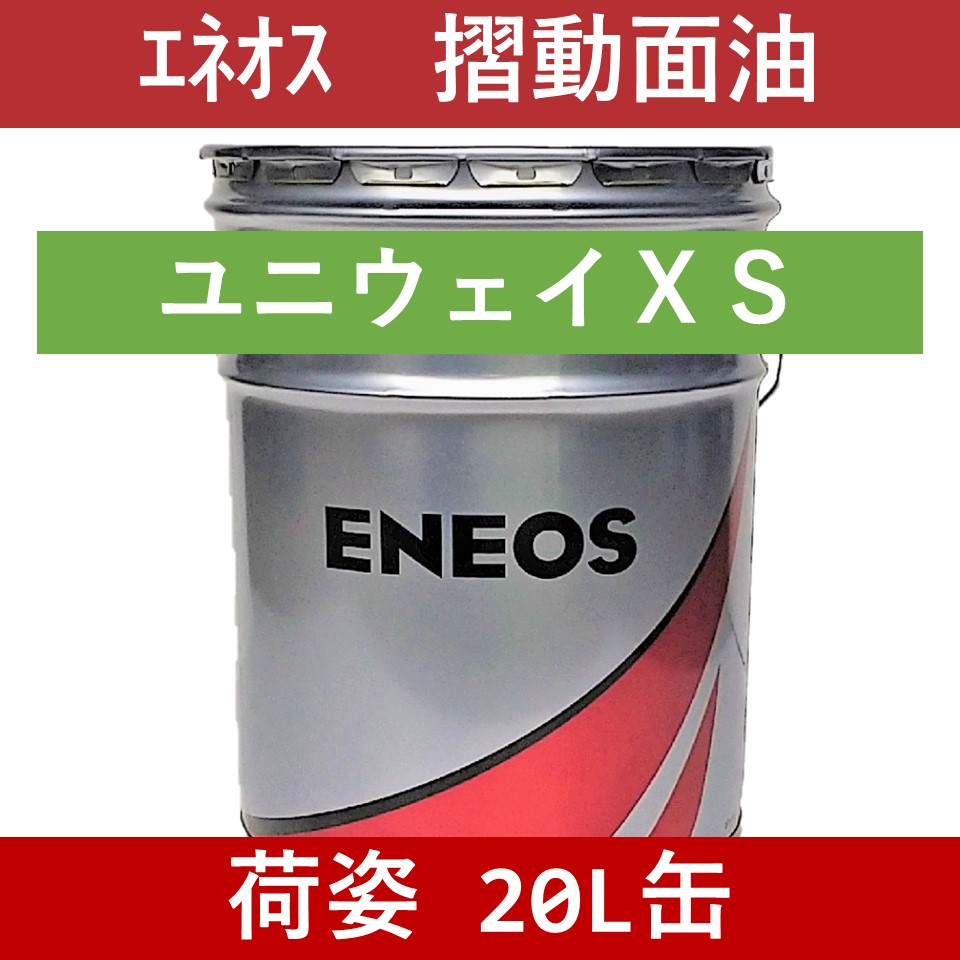 エネオス】ユニウェイ XS 32「オイルの業務用通販 BASE OIL」 | オイル