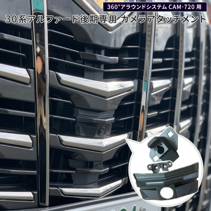 前後カメラアタッチメント 30アルファード後期 CAM-720専用 CAM-OP-002
