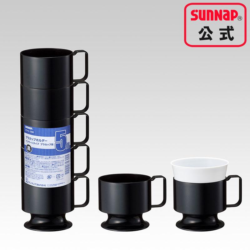 プラカップホルダー黒（インサートカップ用）5個入 | プロ向け業務
