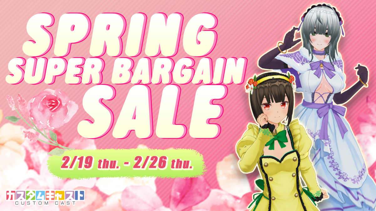 カスタムキャスト お知らせ -Notices-