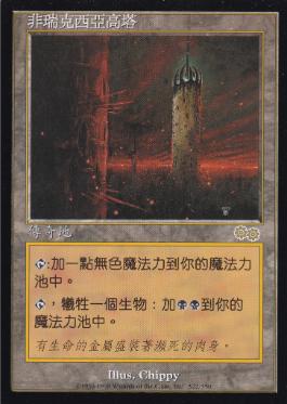 ファイレクシアの塔/Phyrexian Tower》[USG] 土地R | 日本最大級 MTG