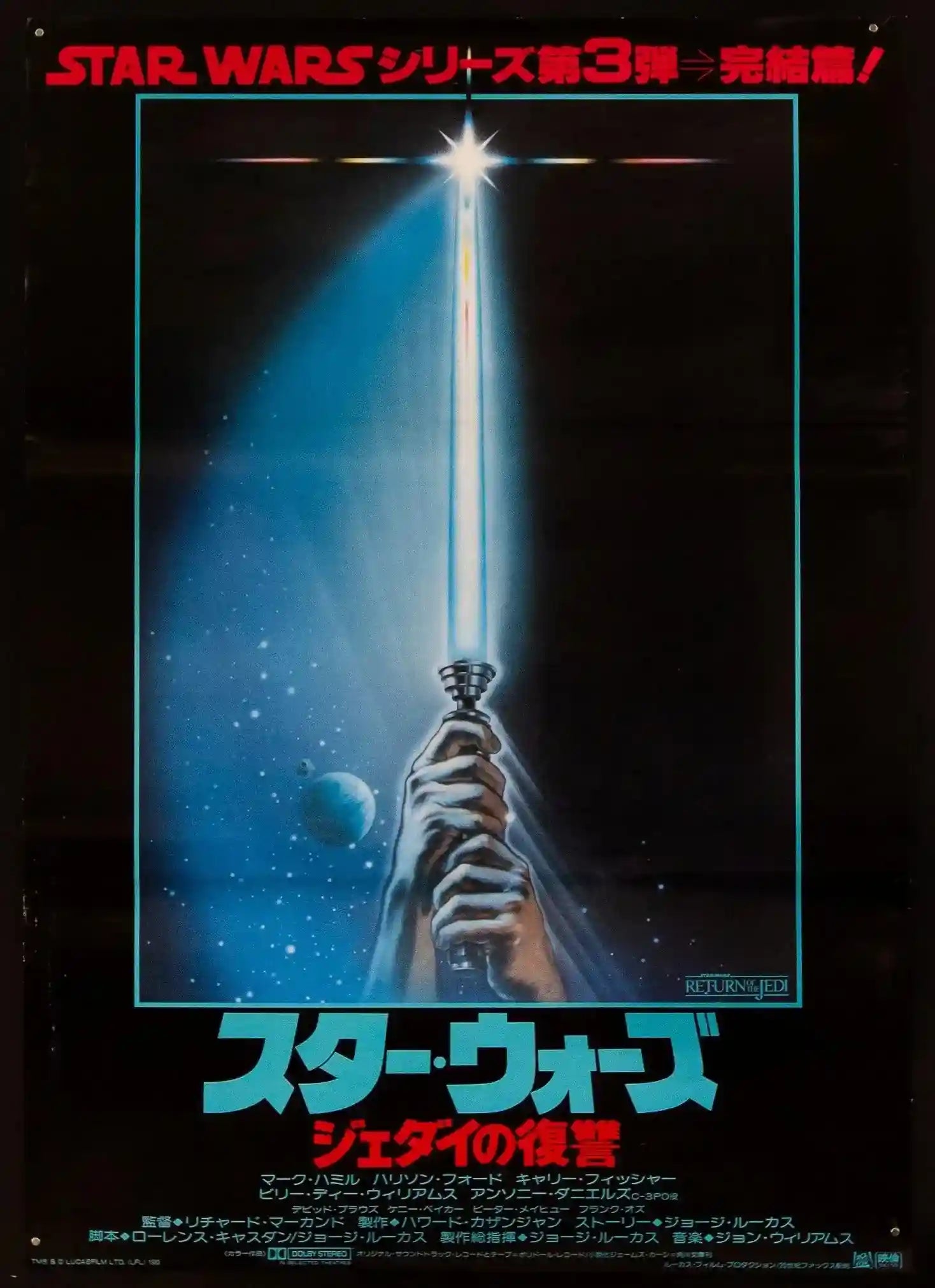 Return of the Jedi Movie Poster 1983 Japanese 1 panel (20x29)