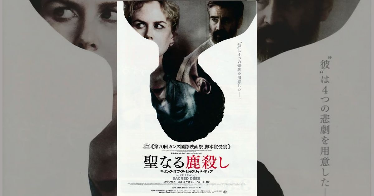 聖なる鹿殺し キリング・オブ・ア・セイクリッド・ディア』の挿入曲と