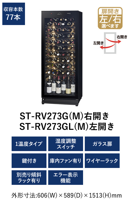 ST-RV273G(M) ロングフレッシュ セラー [ガラス扉/右開き/77本収納