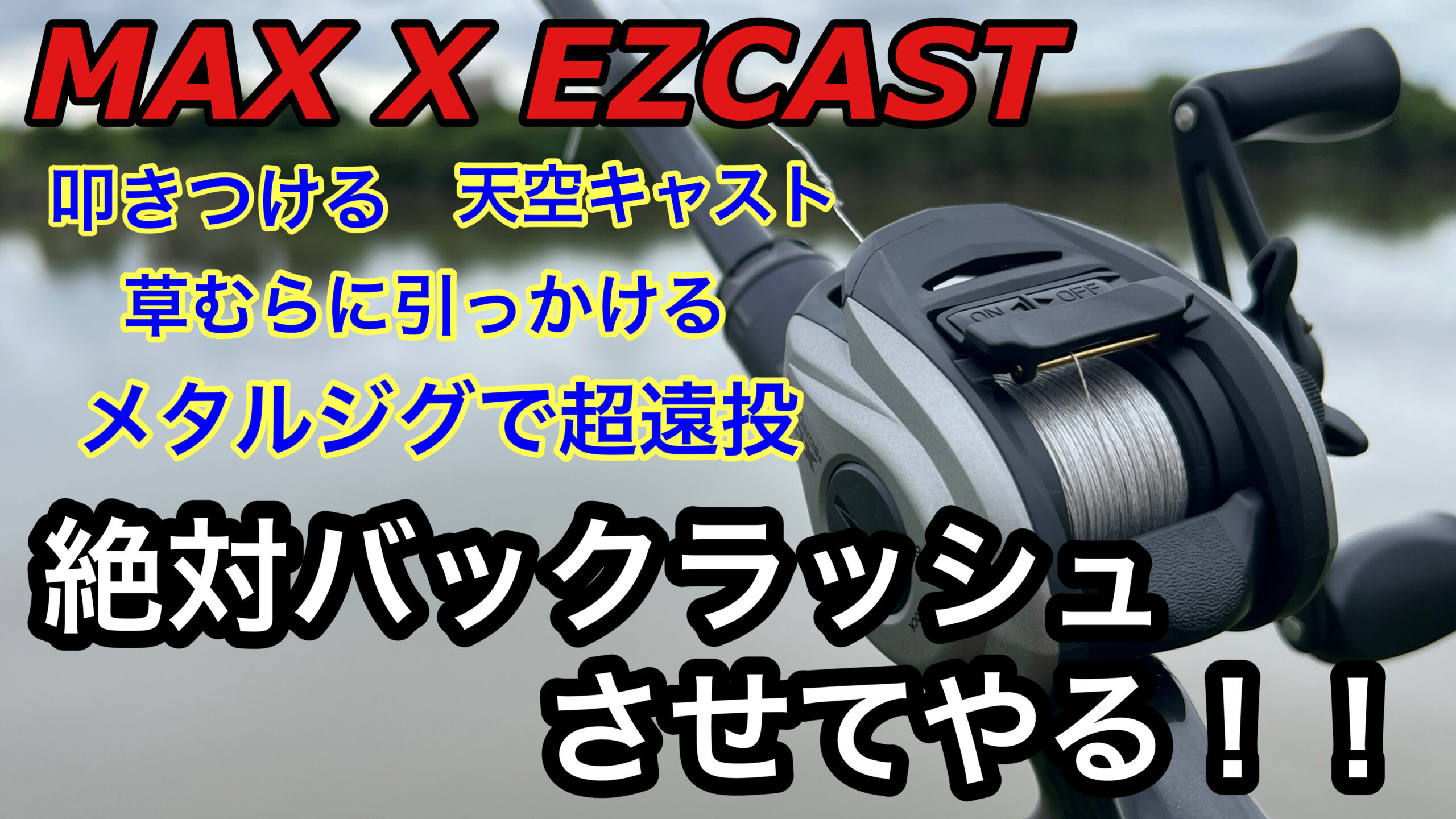 試投インプレ】絶対バックラッシュしないリールで色んなルアー投げて
