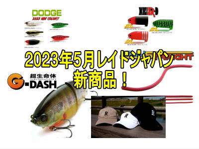 レイドジャパン 2023年5月の新商品、新色情報。新作ビックベイトG