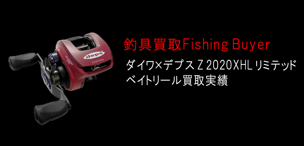 ダイワ×デプス Z 2020XHL リミテッド ダイワ×デプス ベイトリール買取