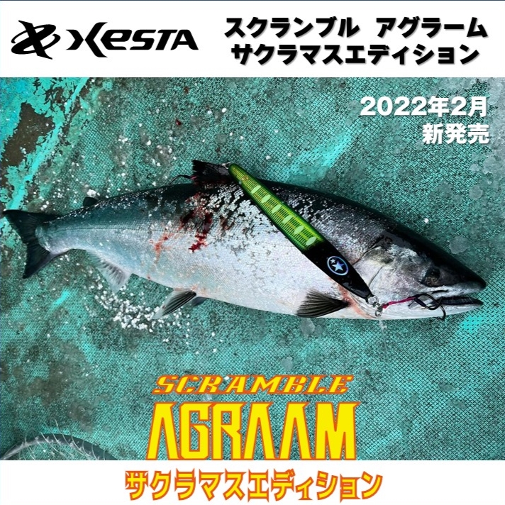 ゼスタ スクランブルアグラーム サクラマスエディション | FISHLAND