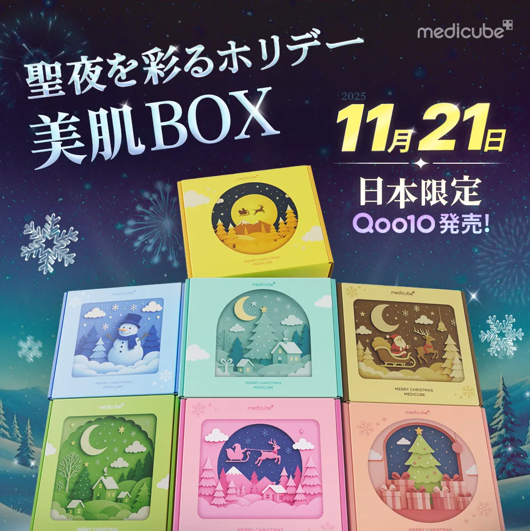 メガ割】11/21(金)より発売開始☆聖夜を彩るホリデー美肌BOXがついに