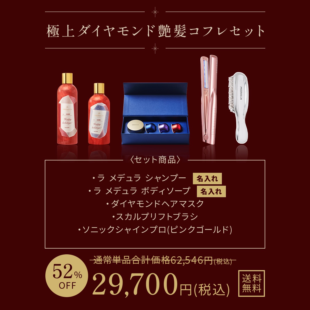 11/5一般発売】メデュラ クリスマス 2025｜豪華なヘアケアコフレ4種