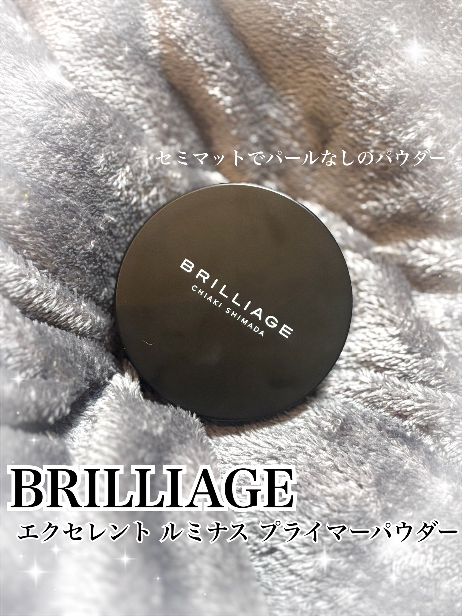 ブリリアージュ / エクセレント ルミナス プライマー パウダーの公式