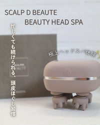 アンファー / スカルプD ボーテ ビューティーヘッドスパの口コミ一覧