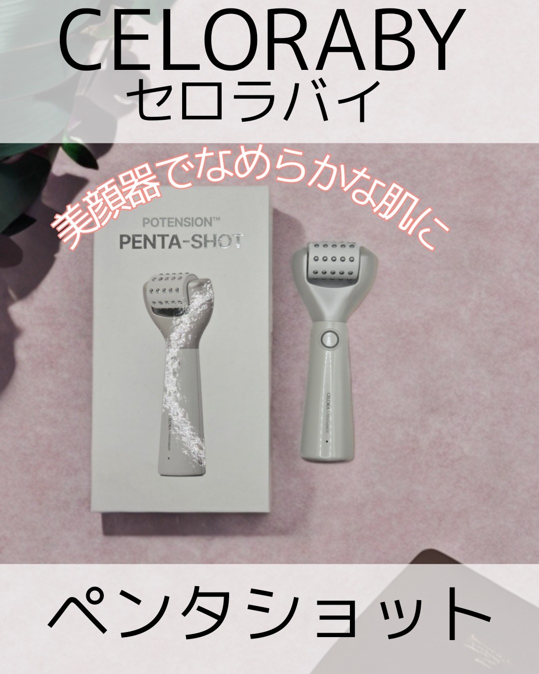 CELORABY / ポテンション・ペンタショットの口コミ（by らにゃ0613さん