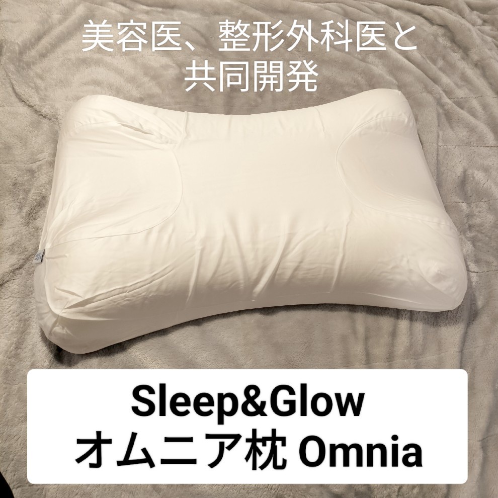 Sleep&Glow / オムニア枕 Omnia アンチエイジング美容枕の商品情報