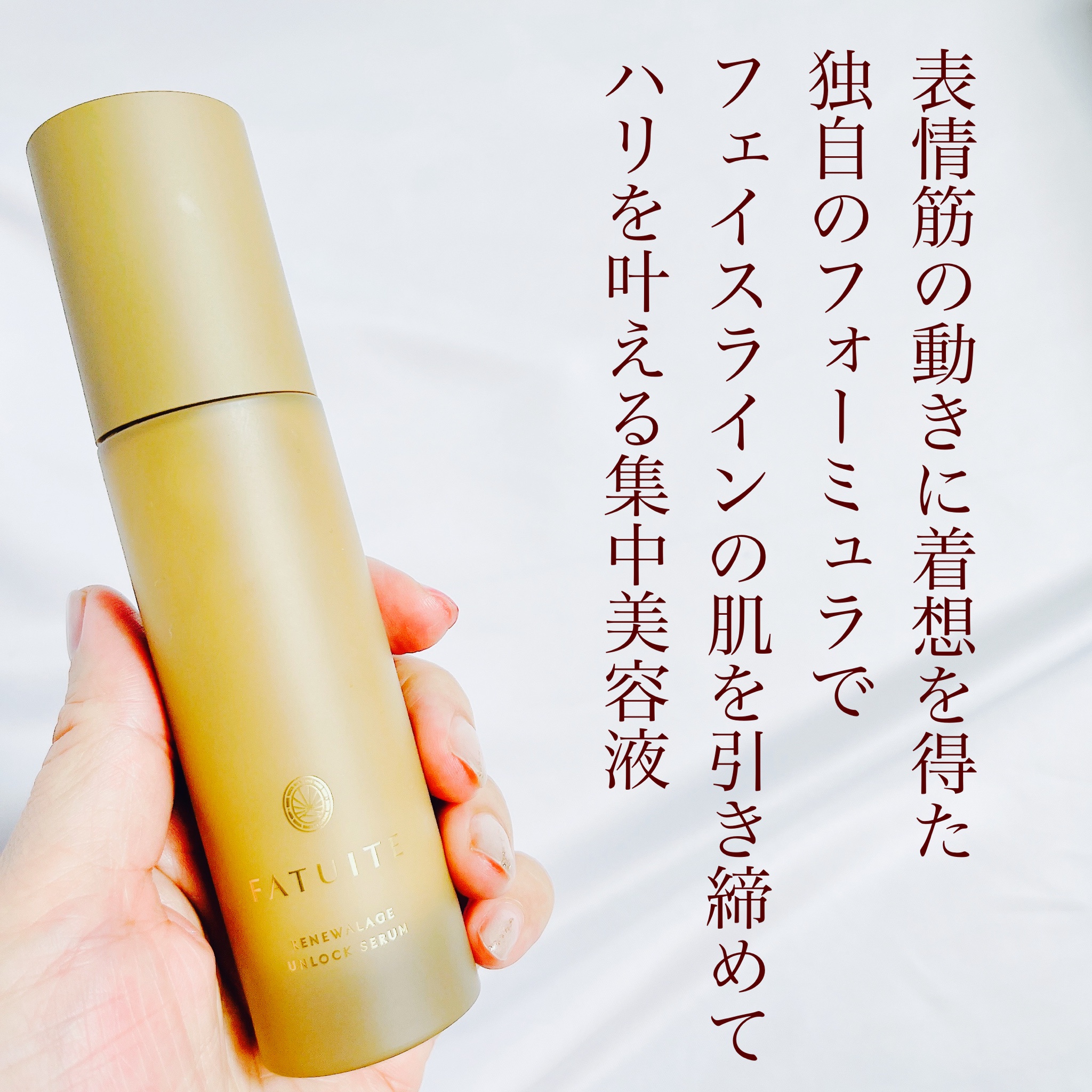 FATUITE / リニューアレイジ アンロックセラムの公式商品情報｜美容