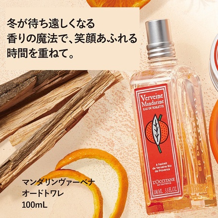 ロクシタン / マンダリンヴァーベナ オードトワレ 100mLの公式商品情報