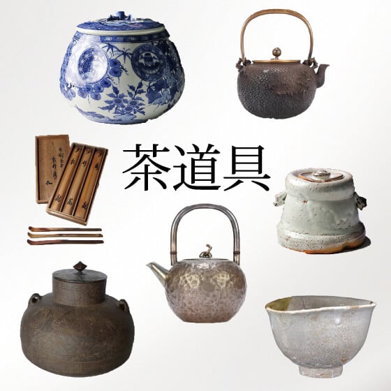 茶道具買取 アンティークな茶道具は高額に？！まずは鑑定に出すことを
