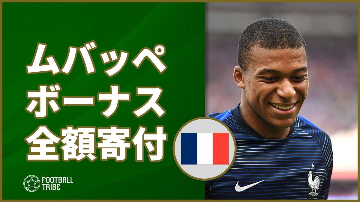 19歳FWムバッペ、W杯のボーナスを全額寄付へ | Football Tribe Japan