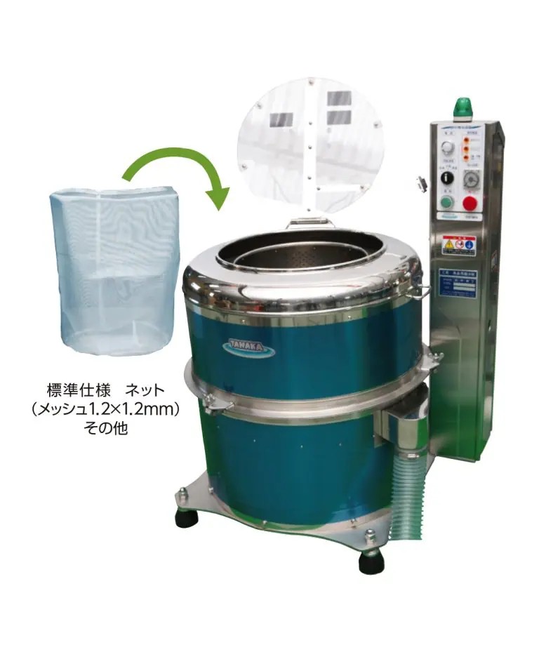 株式会社 田中機工 食品用脱水機ネット仕様 TDS-FN18B 脱水装置 | 製品