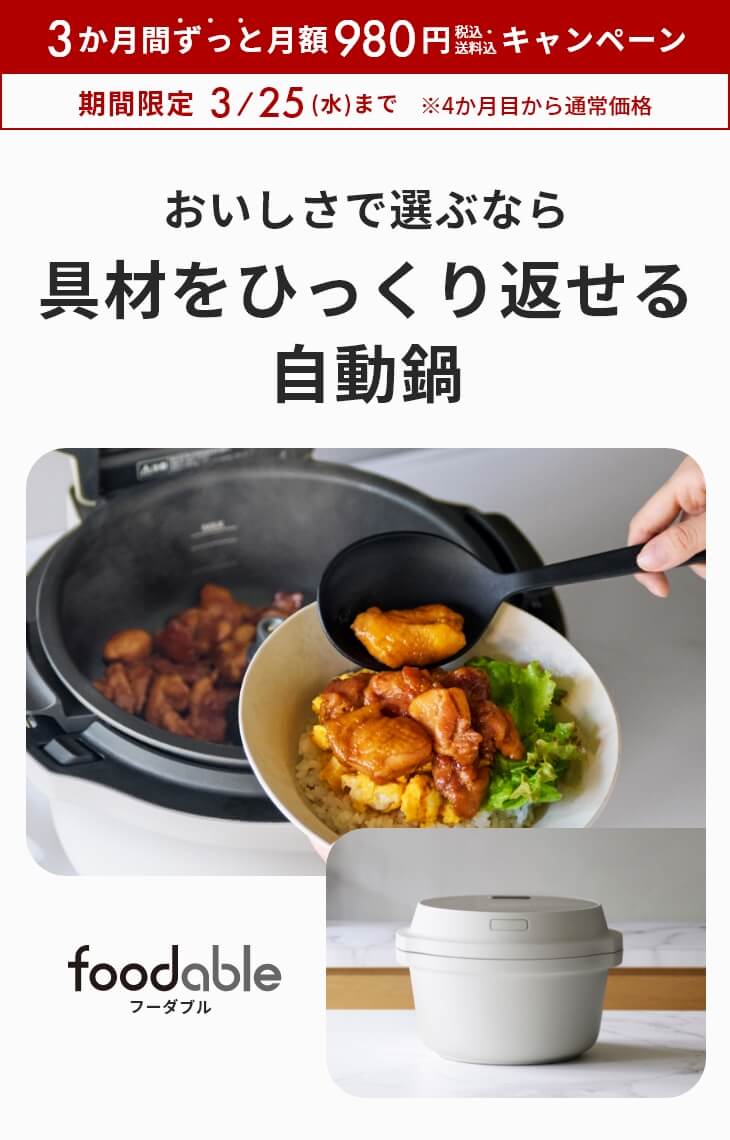 オートクッカー ビストロNF-AC700とこだわり調味料の定期購入サービス