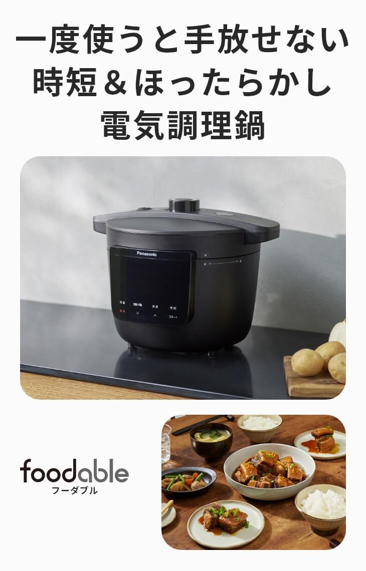 パナソニックの電気圧力鍋NF-PC400の新品レンタルと食材に交換できる