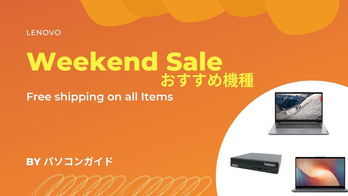 Lenovo 週末限定セールおすすめ機種-2/23日まで - パソコンガイド