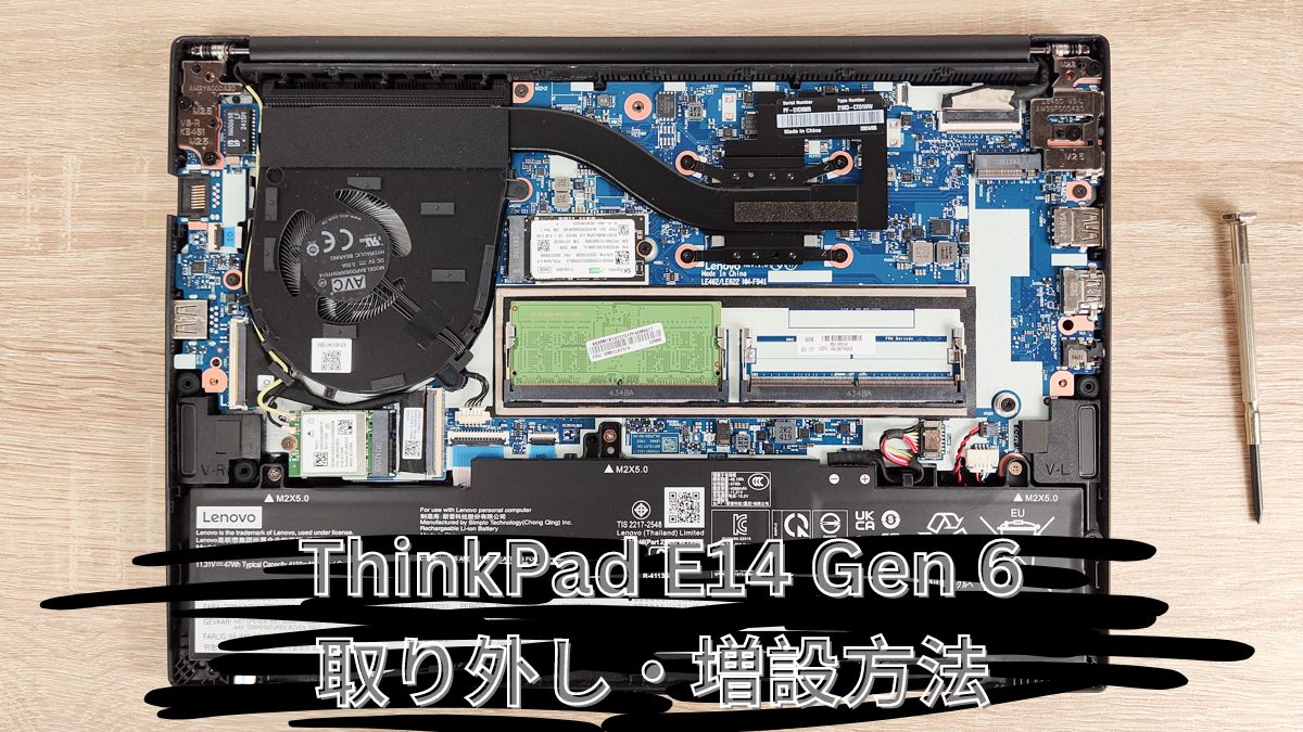 Lenovo ThinkPad E14 Gen 6の取り外しと増設 - パソコンガイド