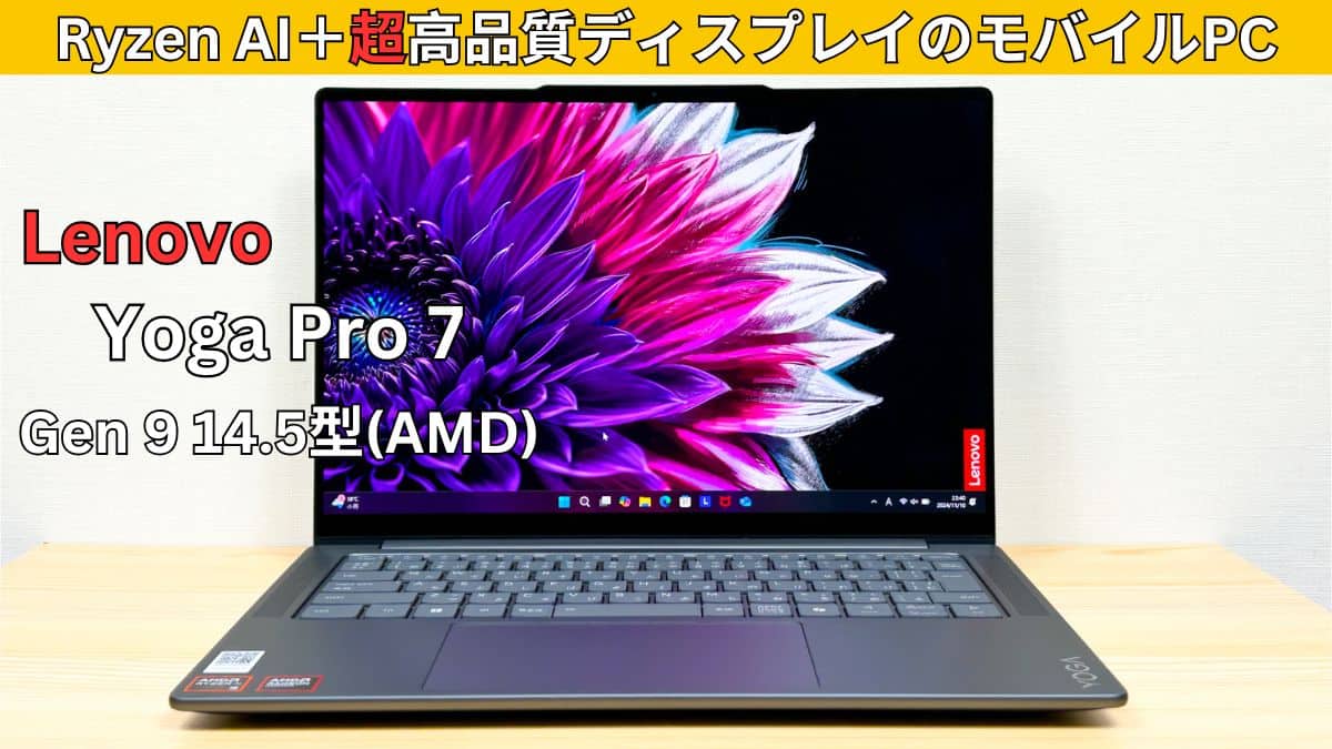 Lenovo Yoga Pro 7 Gen 9 14.5型(AMD)の実機レビュー Ryzen AI＋高品質