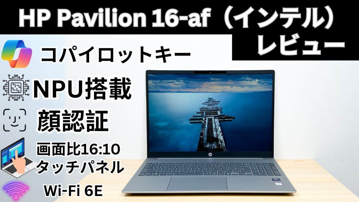 HP Pavilion 16-af（インテル）の実機レビュー NPUコア搭載のハイ