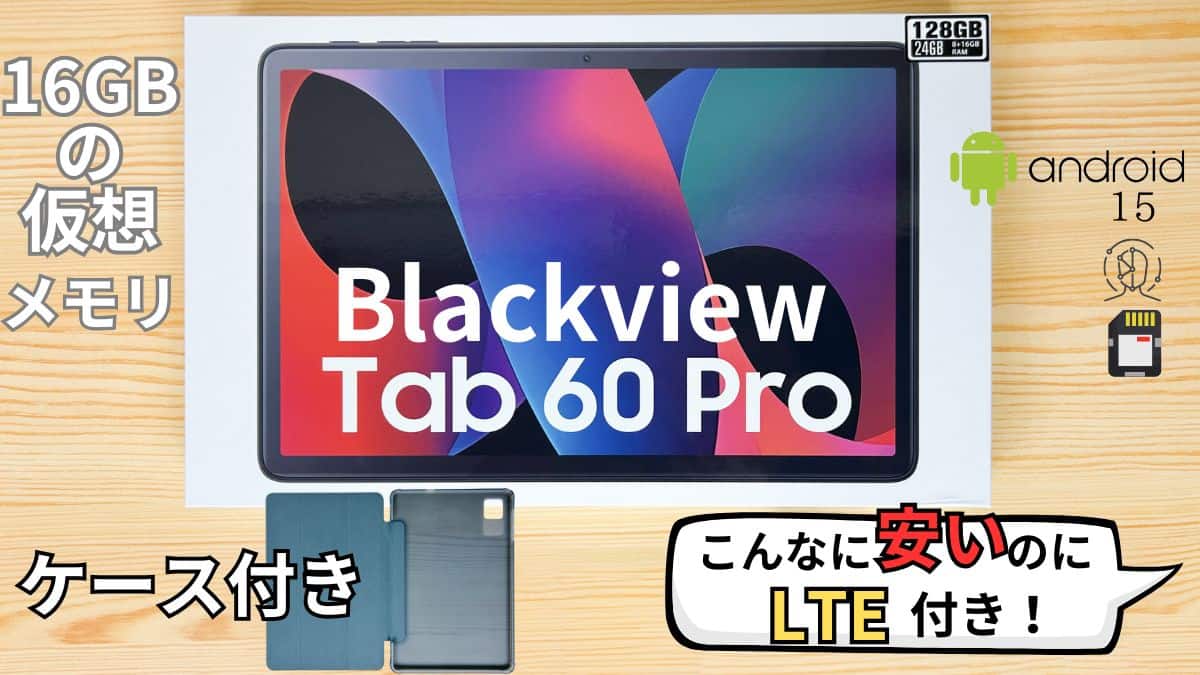 Blackview Tab 60 Proの実機レビュー 1.4万円でLTE対応タブレット