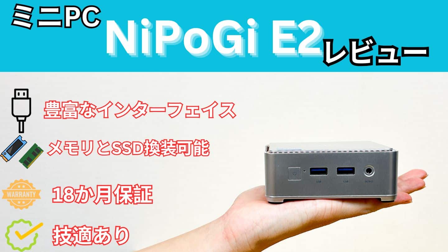 ミニPCのNiPoGi E2の実機レビュー - パソコンガイド