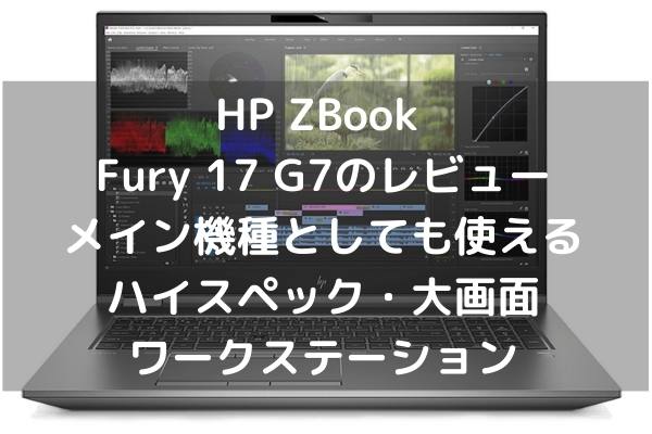 HP ZBook Fury 17 G7のレビュー メイン機種としても使えるハイスペック