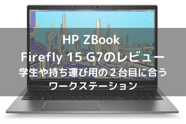 HP ZBook Firefly 15 G7のレビュー 学生や持ち運び用の2台目に合う