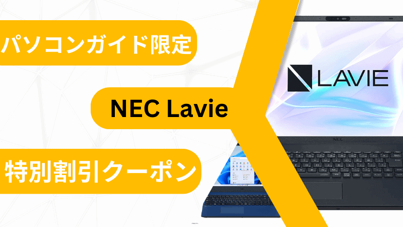 3/5まで最大21％オフ！NEC Lavie特別割引クーポン-パソコンガイド限定
