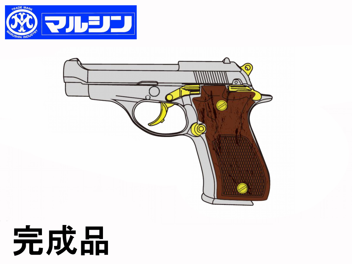 マルシン:モデルガン本体 X-PFC ブローバック M84 木製グリップ 完成品