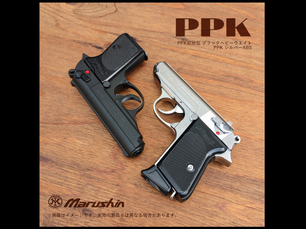 いまコレ特価】マルシン: モデルガン ワルサー PPK 初期型 完成品 各種
