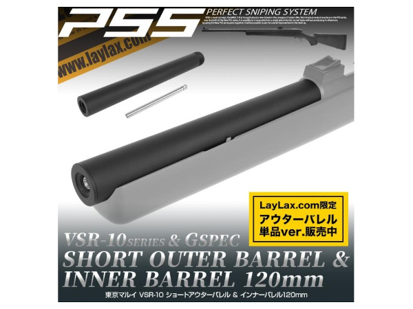 LAYLAX・PSS: VSR-10 ショートアウターバレル & インナーバレル120mm