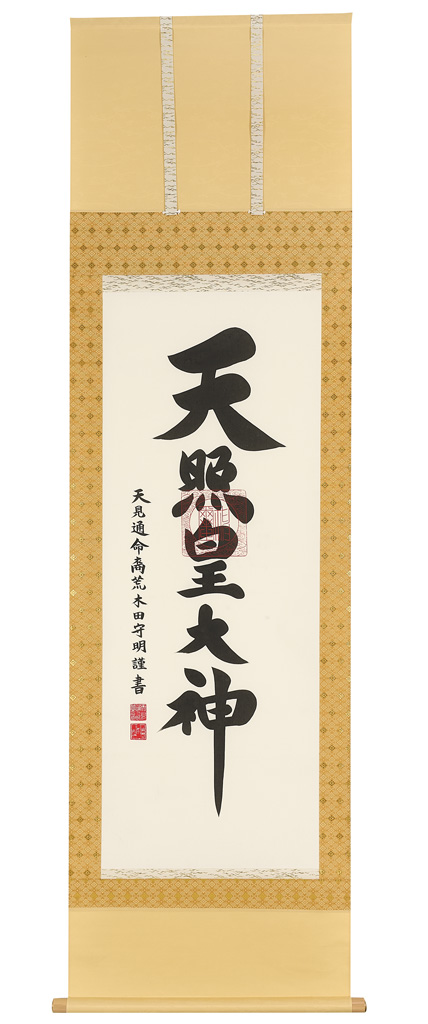 荒木田守明『天照皇大神』飛金襴 尺五立