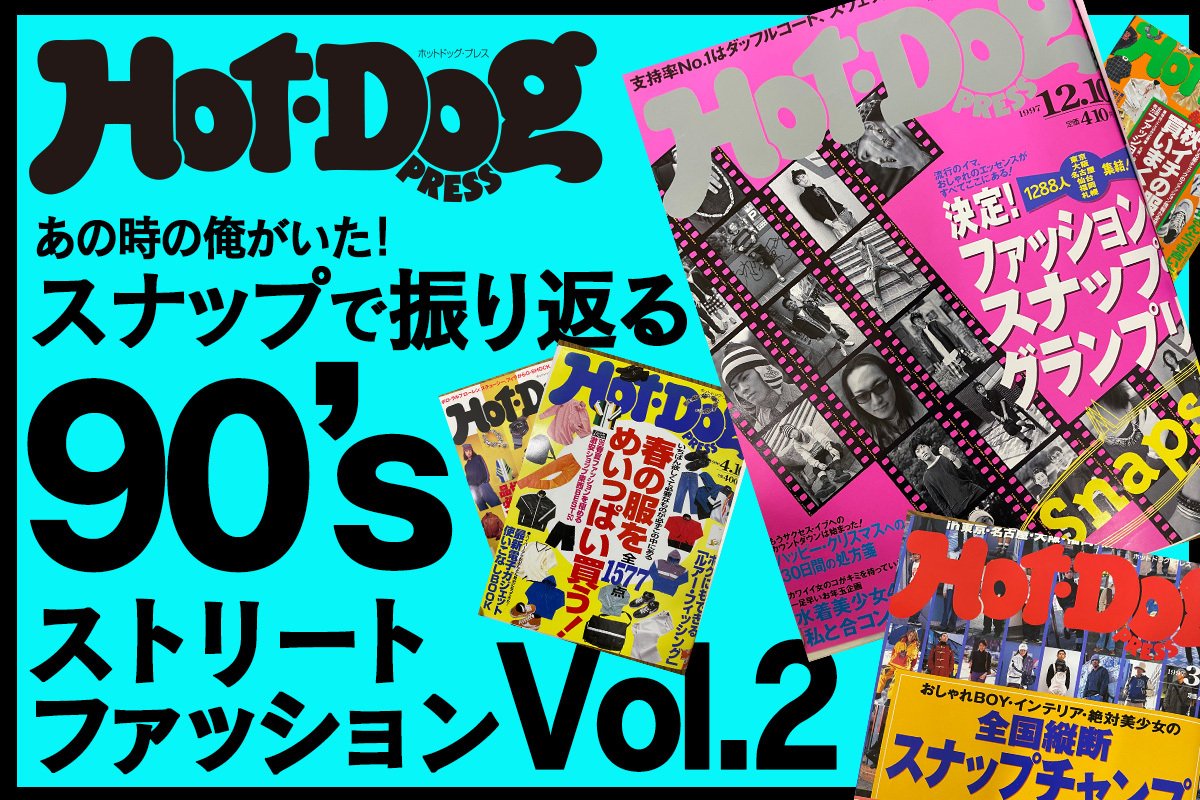 HDPで振り返る！】イケオジ感涙！ 僕らの青春時代は、あの90年代の