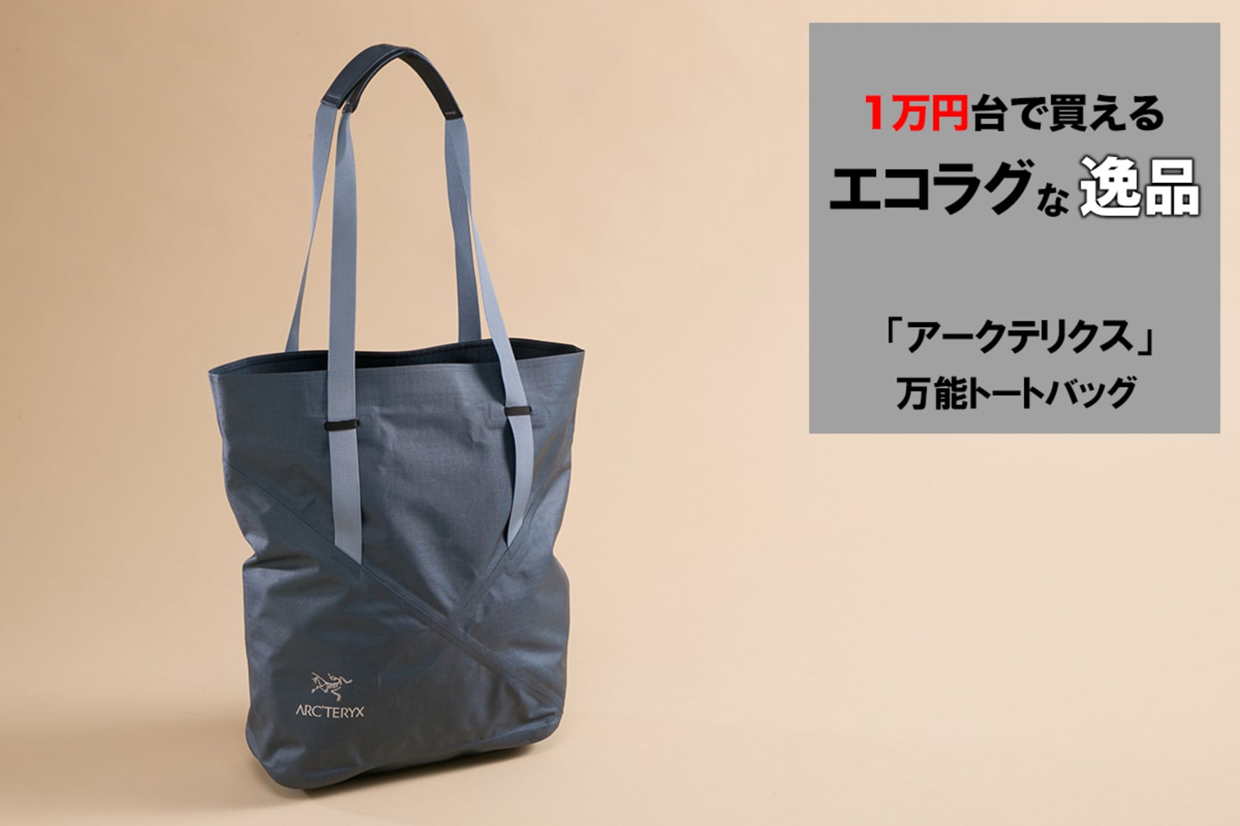 とにかく軽くて大容量。アークテリクスの1万円台トートに感動です