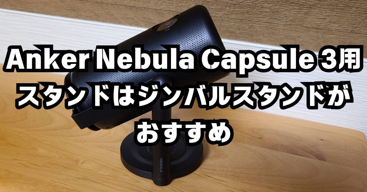 Anker Nebula (ネビュラ) Capsule 3用スタンドはジンバルスタンドが
