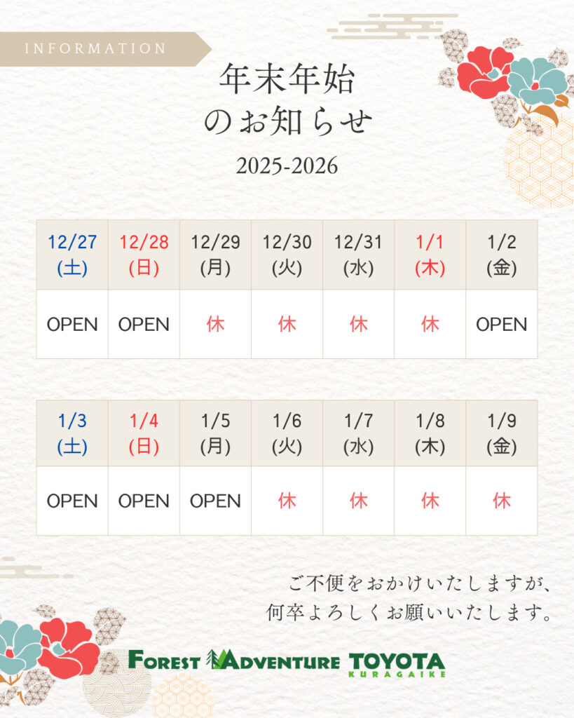 年末年始・1月営業のお知らせ | フォレストアドベンチャー