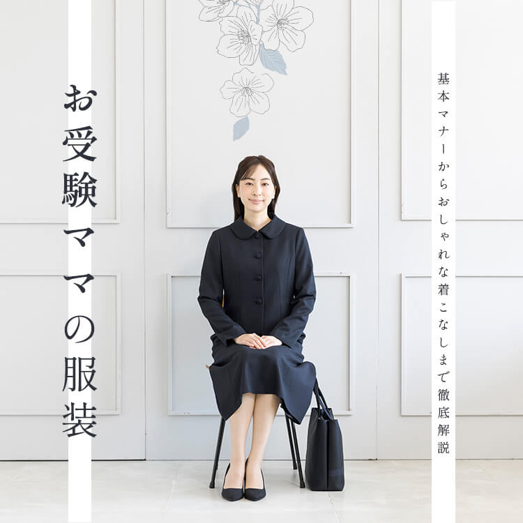 お受験ママの服装 -基本マナーからおしゃれな着こなしまで徹底解説