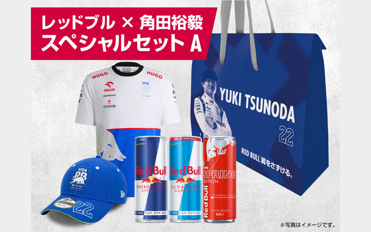 ファン垂涎、角田裕毅×レッドブルの限定セット登場！F1日本GPに先駆け3