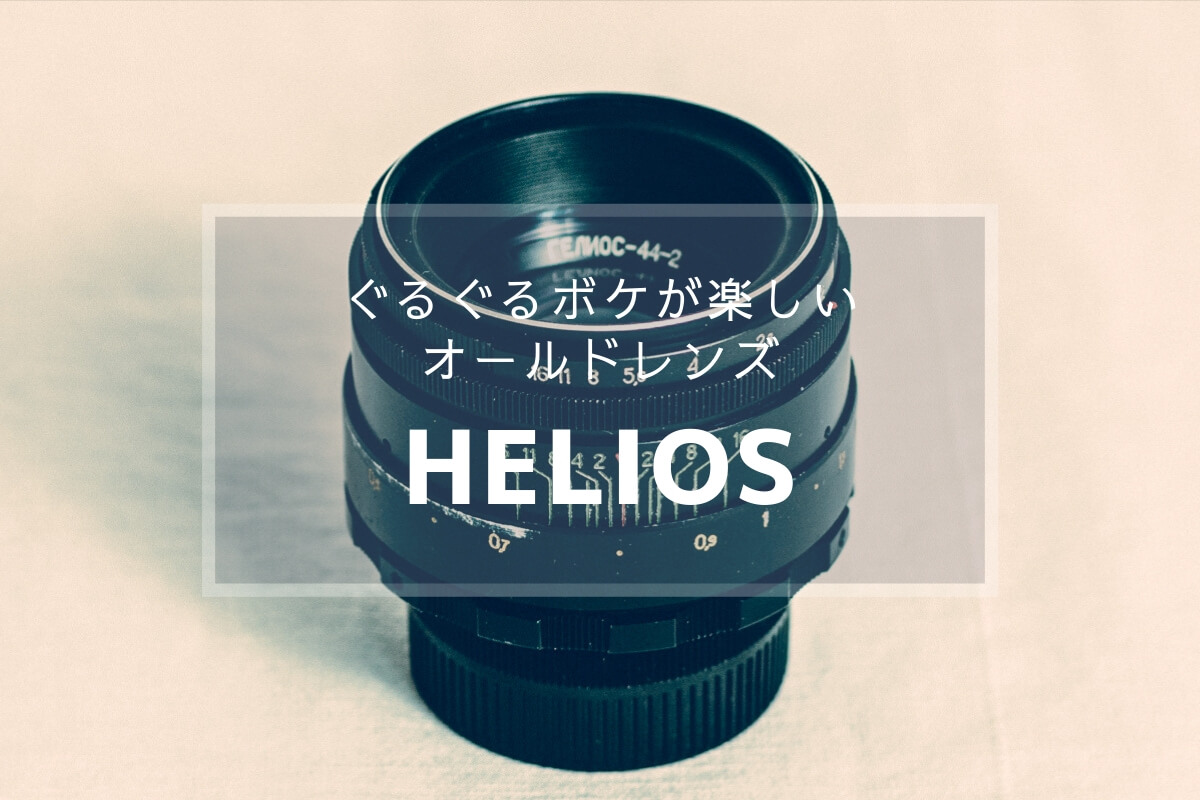 オールドレンズ入門 HELIOS 44-2 ぐるぐるボケの出し方と作例 | 日常写飯事