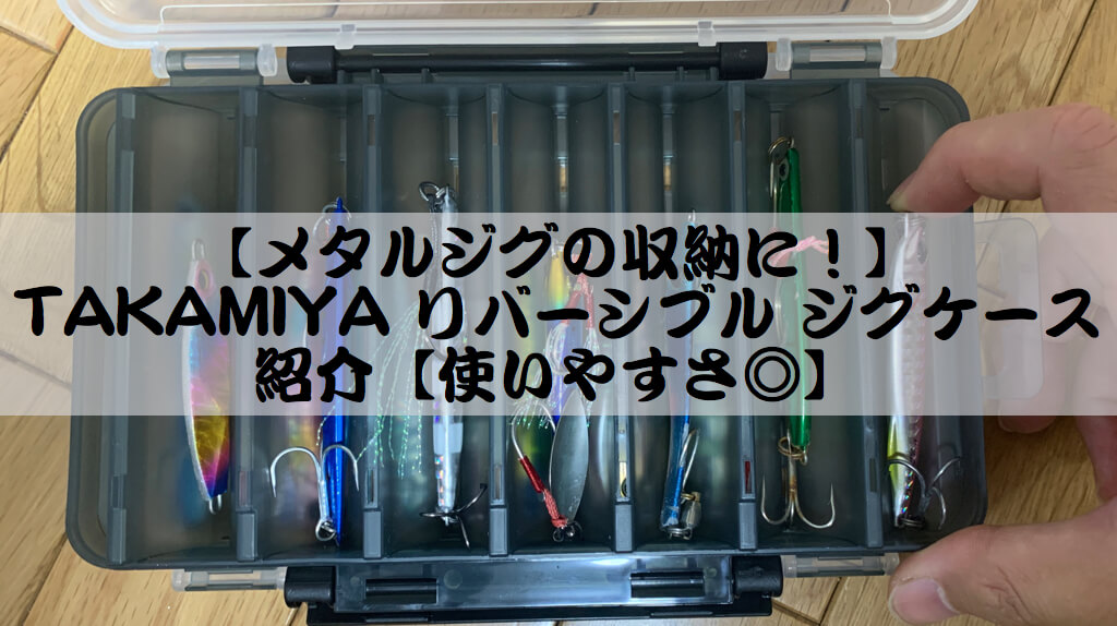メタルジグの収納に！】TAKAMIYA リバーシブル ジグケース紹介【使い